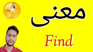 معنى Find | معنى كلمة Find | معنى Find في اللغة العربية | ماذا يقول Find باللغة العربي