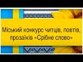 Відбірковий тур конкурсу &quot;Срібне слово&quot; - 2023