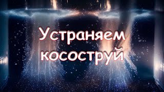 Устраняем косоструй