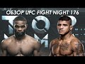 UFC FIGHT NIGHT: ВУДЛИ VS БЁРНС - ПОБЕДИТЕЛЬ ВСТРЕТИТСЯ С УСМАНОМ. ШЕВЧЕНКО VS ЧУКАГЯН (2020)