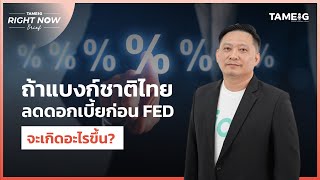 ถ้าแบงก์ชาติไทย ลดดอกเบี้ยก่อน FED จะเกิดอะไรขึ้น? | Right Now Brief Ep.574