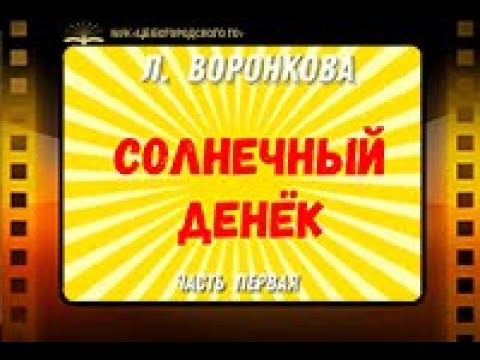 Л. Воронкова "Солнечный денёк", часть1.