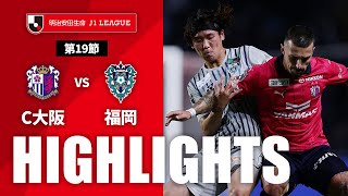 セレッソ大阪vsアビスパ福岡 J1リーグ 第19節