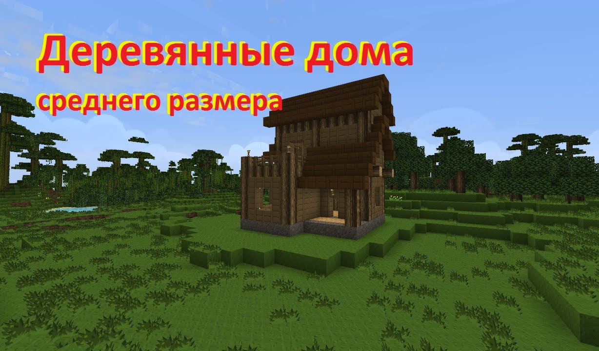 Деревянный дом в майнкрафте фото Деревянный дом в майнкрафте фото