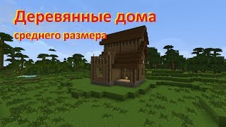 УЧИМСЯ СТРОИТЬ В MINECRAFT. Урок 2. Структура деревянного дома УЧИМСЯ СТРОИТЬ В MINECRAFT. Урок 2. Структура деревянного дома