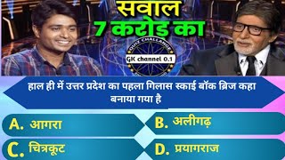 Kbc most important Question ! KBC Question with Answer || Kbc current affairs  GK question Answer148