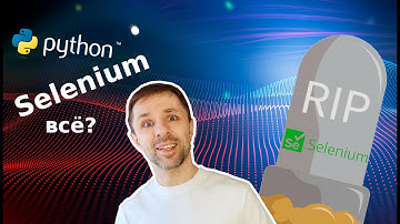 Кому сейчас нужен Selenium Webdriver?