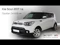 Kia Soul, 2017