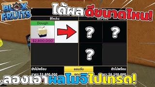 Blox Fruits : ลองเอา 