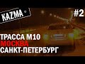 КУПИЛ POLO ЕДУ С МОСКВЫ ПО ТРАССЕ М10