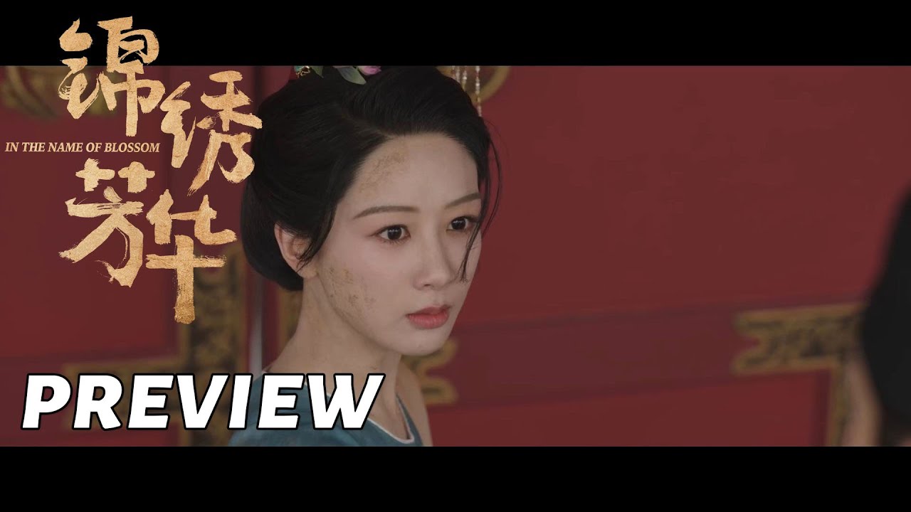 【锦绣芳华】第5集看点：何惟芳守护蒋府，芳名远扬谈心 | In the Name of Blossom - EP5 Preview