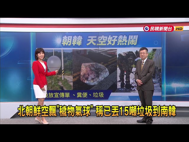 2024/6/6【早安嘉芬】北朝鮮空飄「穢物氣球」 稱已丟15噸垃圾到南韓－民視新聞