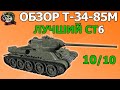 ОБЗОР: Т-34-85М как играть WOT│T 34-85М Гайд ВОТ│Т 34 85М оборудование World of Tanks