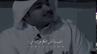 أغيب أفضل من حضوري بلا داعي - فهد الشهراني