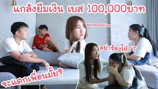 แกล้งยืมเงิน เบส 100,000บาท วัดใจไปเลย! เบสจะให้มั้ย?