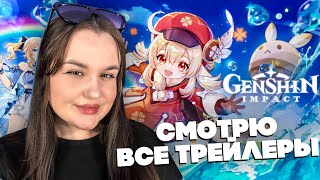 смотрю все трейлеры Genshin Impact от начала и до конца 💚 #2