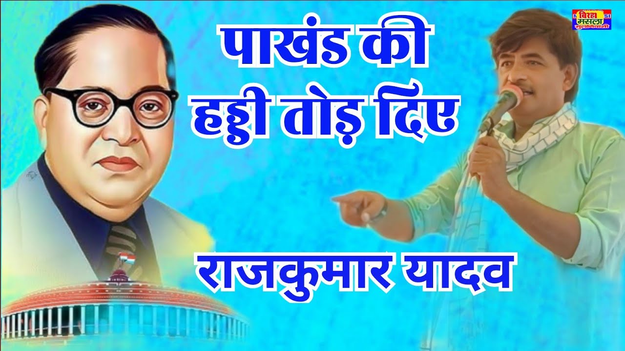 Dr Bhim Rao Ambedkar | #Rajkumar yadav पाखंड और अम्बेडकर |  चमारों का राज्य पाठ 