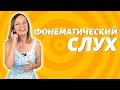 Фонематический слух.