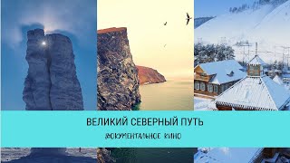 видео: Великий Северный Путь / Рейтинг 7,7 / Документальный фильм (2019) картинка: Великий Северный Путь / Рейтинг 7,7 / Документальный фильм (2019)