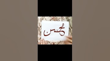 How to write Mohsin name in Arabic calligraphy ❤️#shorts