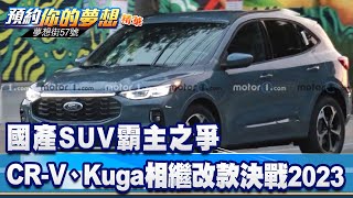 國產SUV霸主之爭 CR-V、Kuga相繼改款決戰2023《@57DreamSt  預約你的夢想 精華篇》20220707 李冠儀 程志熙 邢雨龍 謝騰輝