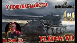 У пошуках майстра на Pz.Kpfw. VII! Замовлення від Vasilius #wot_ua #wot #worldoftanks 💙💛