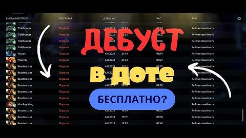 🥴 КАК ДЕБУСТИТЬСЯ В ДОТЕ АБСОЛЮТНО БЕСПЛАТНО? 🍀 dota 2 debust