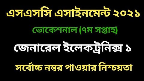 ভোকেশনাল ইলেকট্রনিক্স ১ এসাইনমেন্ট ২০২১। ৭ম সপ্তাহ । Vocational 7th week Electronics 1 assignment