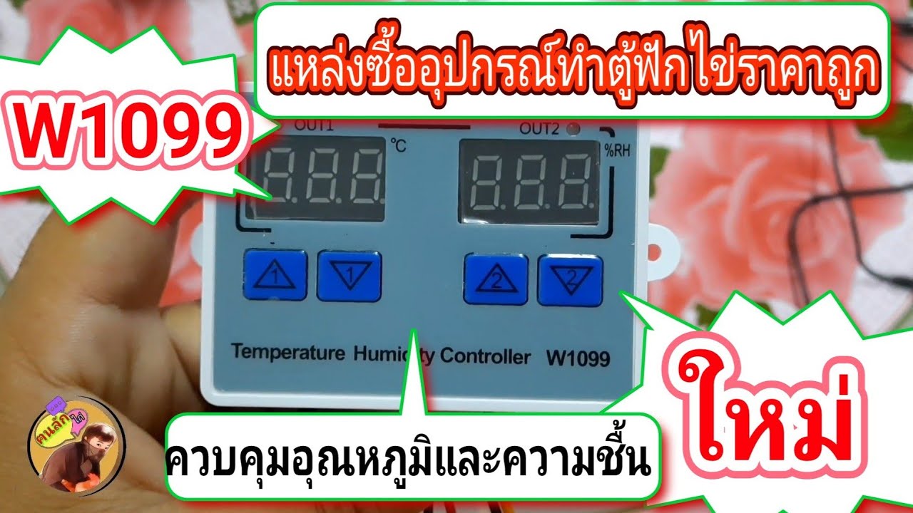 W1099 ควบคุมอุณหภูมิและความชื้น ที่ดีและง่ายที่สุดในปี 2021