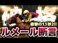 【衝撃の11秒2】ルメールが“楽勝”と断言したゴディアーモの異次元初戦