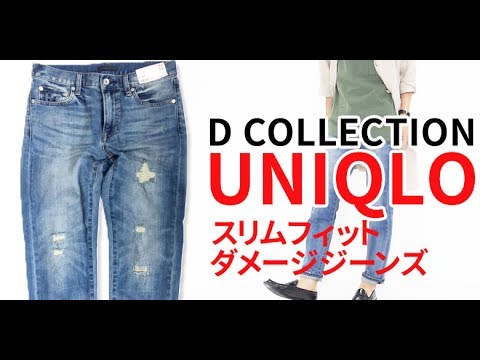 【UNIQLO】ダメージジーンズがユニクロ史上最高のジーパン？メンズファッション2017夏