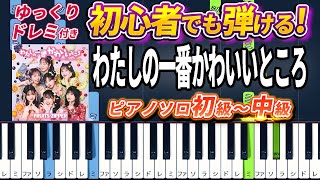 Watashi no Ichiban Kawaii Tokoro - FRUITS ZIPPER - Easy Piano