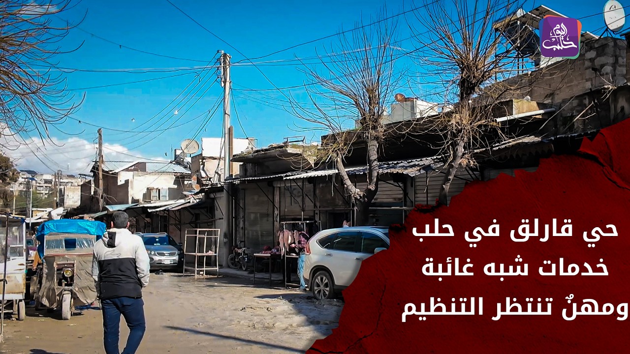 واقع خدمي متهالك في حي قارلق بحلب ومهنٌ أساسية تنتظر التنظيم