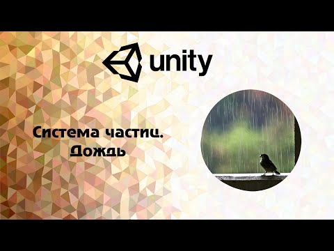 [Unity] Система частиц. Дождь