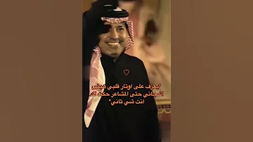 يعزف على اوتار قلبي 