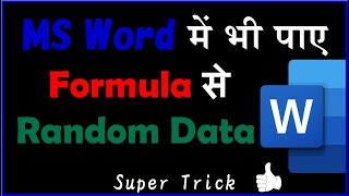 How to Generate RANDOM DATA in MS Word | सीखें हिंदी में | By Office Gyan