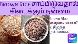 Brown Rice என்றால் என்ன Brown Rice சாப்பிடுவதால் கிடைக்கும் நன்மைகள்/8 சிறந்த நன்மைகள்