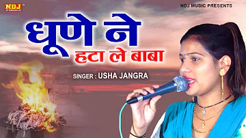 Dhune Ne Hta le Baba | Usha Jangra | latest Ragni Haryanvi 2021 | NDJ Film