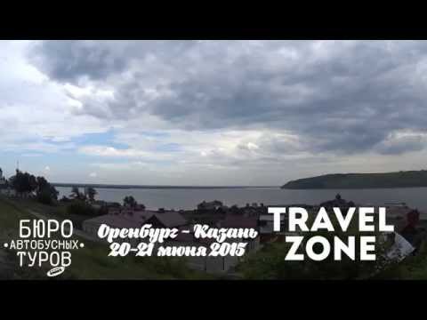 Оренбург-Казань с TRAVEL ZONE (20-21 июня 2015)