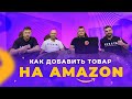 Как  добавить товар на Amazon