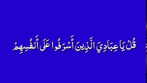كرومات قران كريم/بصوت عذب وحزين/بصوت الشيخ ياسرالدوسري/[قل ياعبادي الذين اسرفواعلى انفسهم….]/