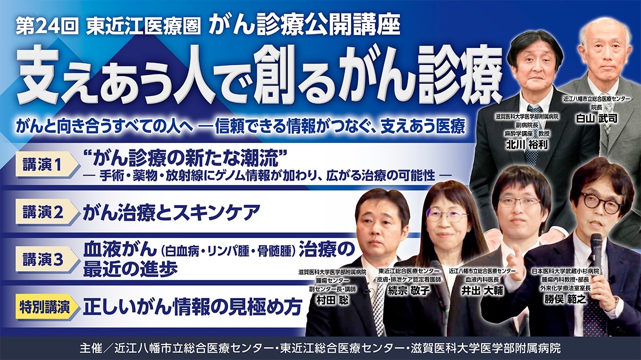 第24回東近江医療圏がん診療公開講座「「支えあう人で創るがん診療