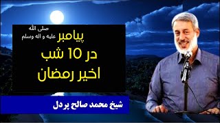 ده شب اخیر رمضان شب های  خوابیدن نیست