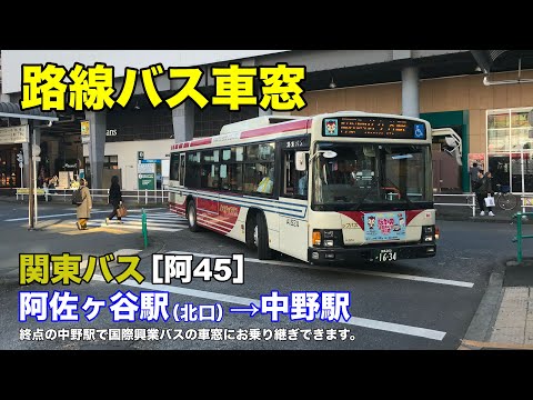 関東バス 車窓 阿45 阿佐ヶ谷駅北口 中野駅 Youtube