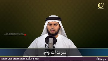 78-Surah Al-Naba'|سورة النبإ||Shaikh Ahmad Naseem|الشيخ احمد نسيم على أحمد|Quran Al-Kareem