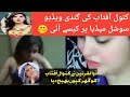 Kanwal aftab ki sharmank video | Viral video sex kanwal aftab | #Kamranurdupoint