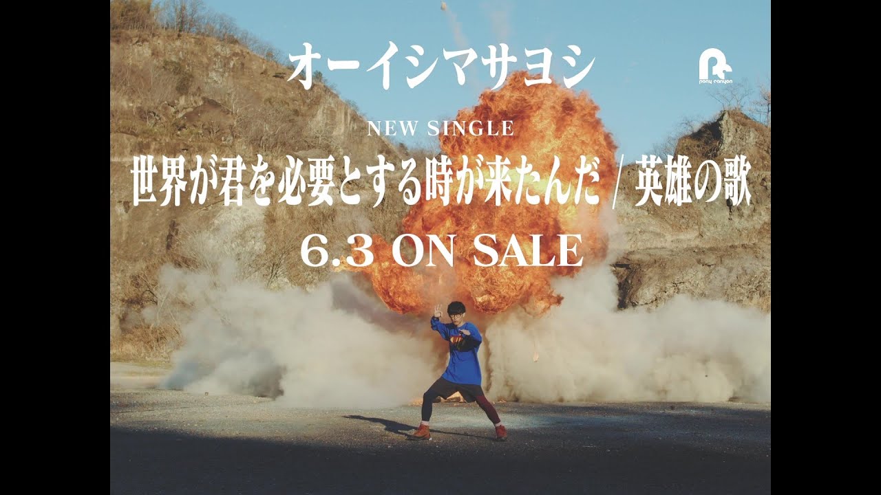 Trailer オーイシマサヨシ 世界が君を必要とする時が来たんだ Youtube Trailer オーイシマサヨシ 世界が君を必要とする時が来たんだ Youtube