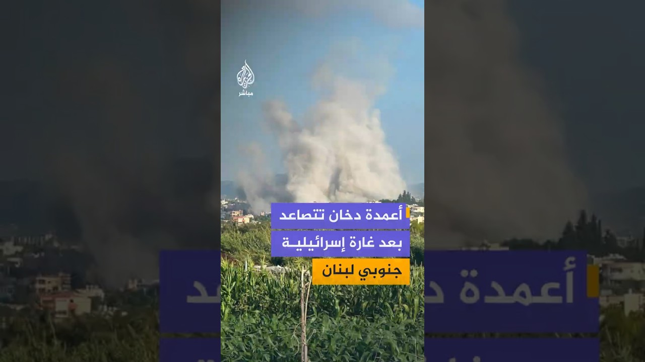 أعمدة دخان تتصاعد بعد غارة إسرائيلية جنوبي لبنان