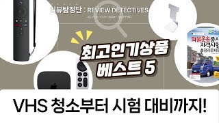 VHS 테이프 청소부터 애플TV, 시험 대비까지! 알찬 쇼핑 후기