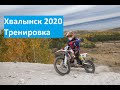 Хвалынск 2020 тренировка